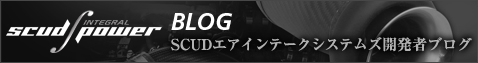 SCUDエアインテークシステムズ開発者ブログ