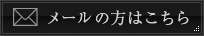 メールの方はこちら