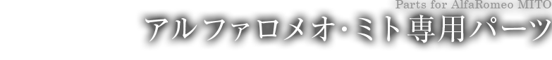 アルファロメオ・ミト