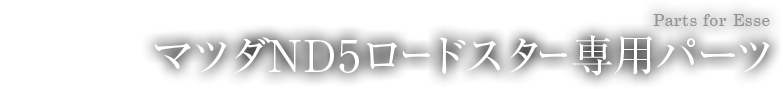 マツダND5ロードスター専用パーツ