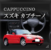 CAPPUCCINO スズキ カプチーノ