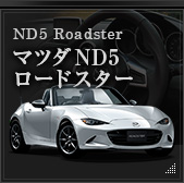 ND5 ロードスター