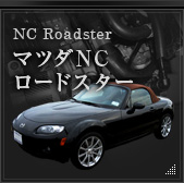 NCRoadster マツダNCロードスター