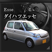 Esse ダイハツエッセ